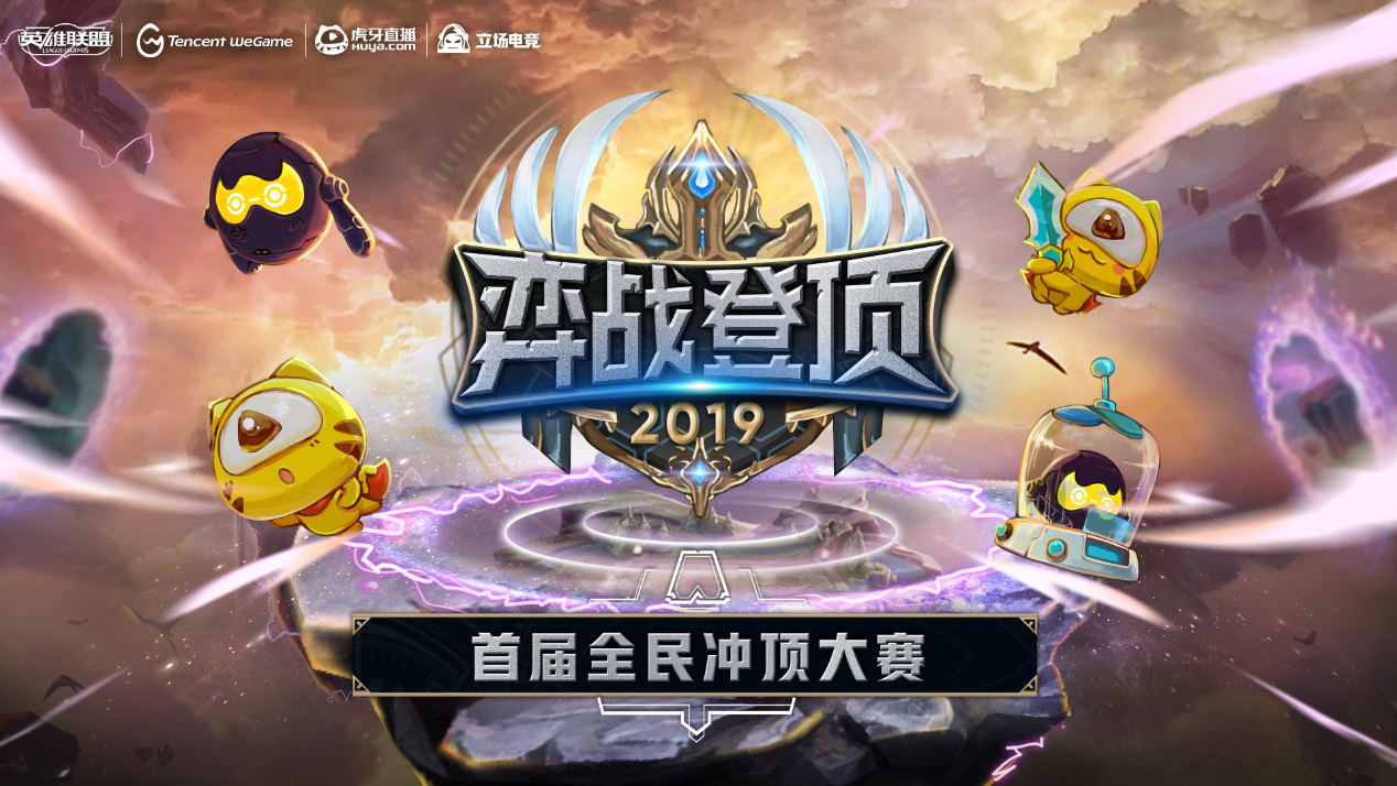 虎牙直播联合WeGame举办首个云顶之弈全民赛事，百万造星