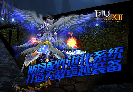 《奇迹MU》防具配件进化系统，打造无敌卓越装备