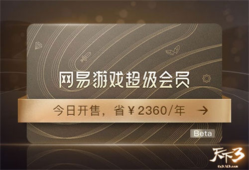 《天下3》超级会员众多权益等你来