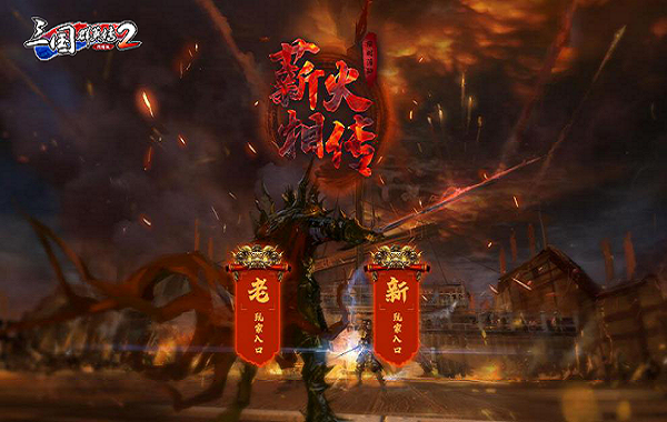 薪火相传《三国群英传2OL》70级直升礼包重磅上线