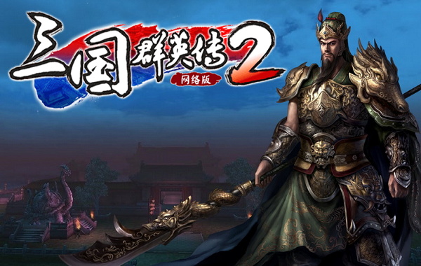 薪火相传《三国群英传2OL》70级直升礼包重磅上线