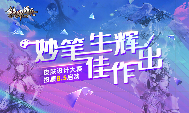 妙笔生辉佳作出 《铁甲雄兵》皮肤设计大赛投票8.5启动