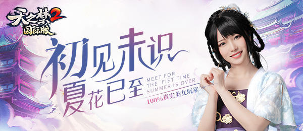 《天之禁2国际版》夏日写真送福利 身心都吃冰激凌