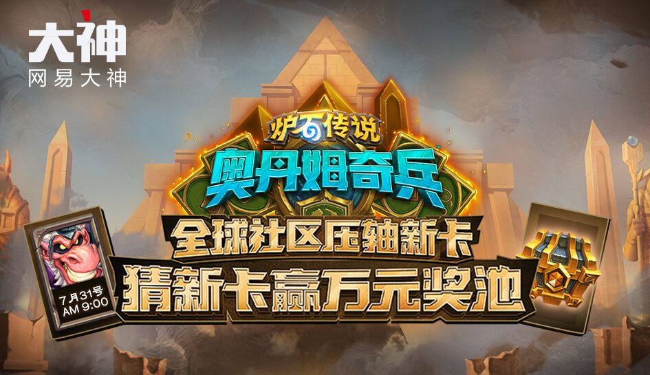 网易大神独家发布《炉石传说》压轴新卡，发表评论赢万元奖励