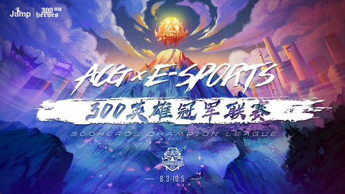 种子战队!夺冠热门!《300英雄》冠军联赛T1战队名单正式公布