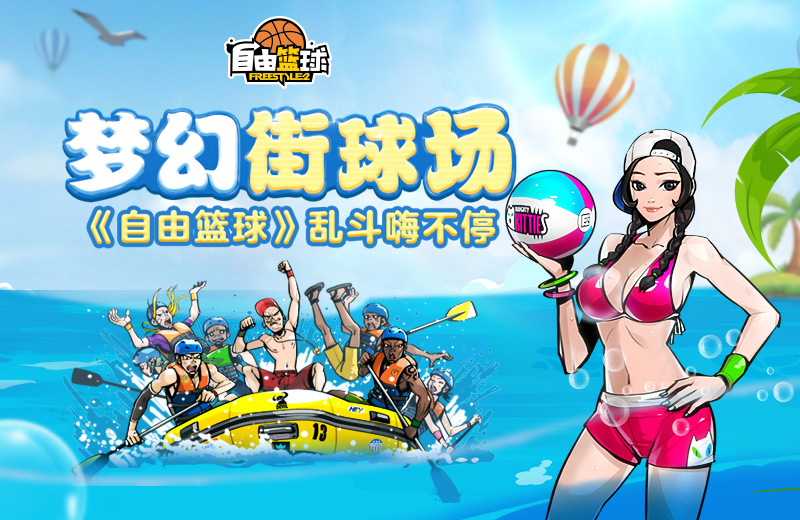 街头进阶之路 《自由篮球》的养成计划