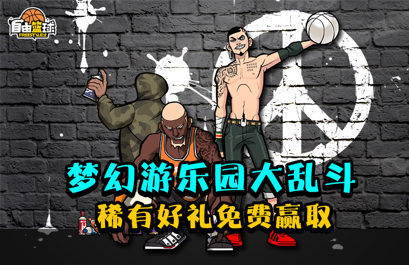 街头进阶之路 《自由篮球》的养成计划