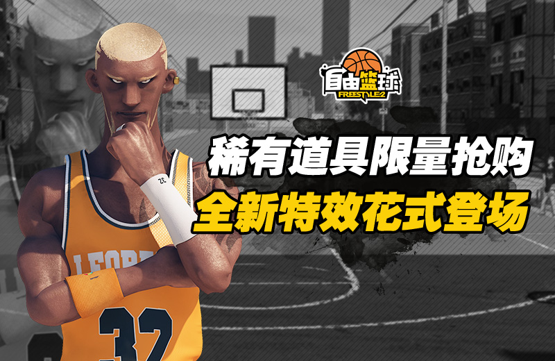 街头进阶之路 《自由篮球》的养成计划