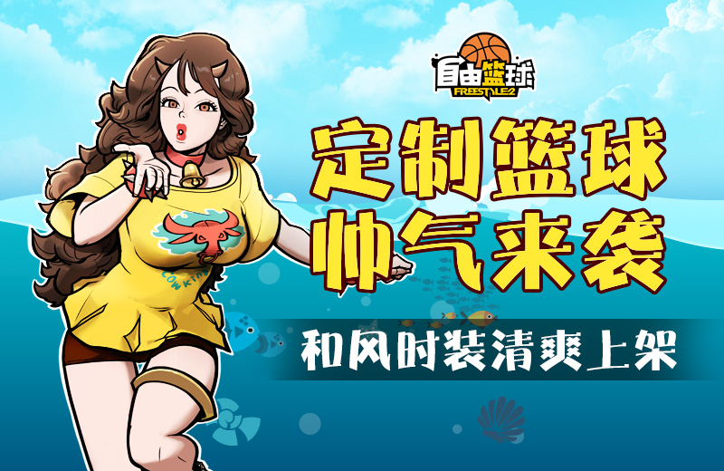 街头进阶之路 《自由篮球》的养成计划