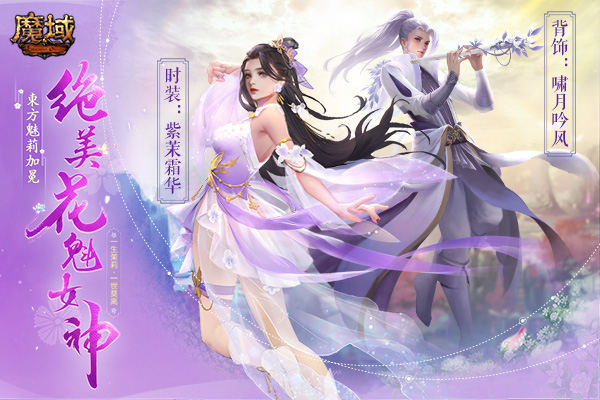 缘定今生一世莫离《魔域》花魁赛茉莉主题时装曝光