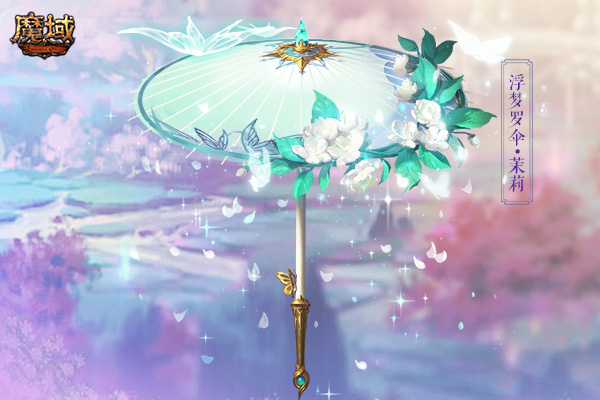 缘定今生一世莫离《魔域》花魁赛茉莉主题时装曝光