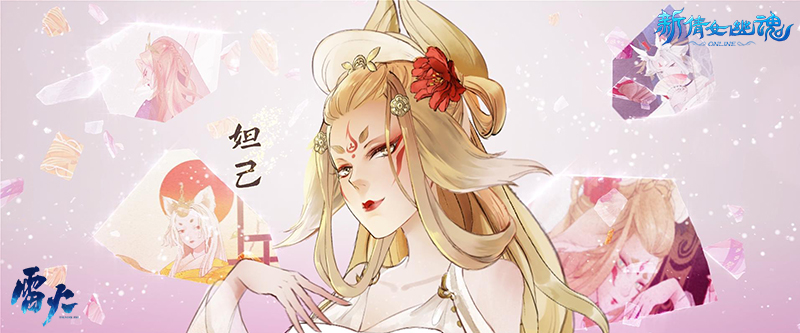 叫我女王大人!《新倩女幽魂》天狐妲己pv绝美登场