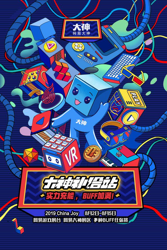 网易大神即将亮相2019ChinaJoy， BUFF加满，人人有礼