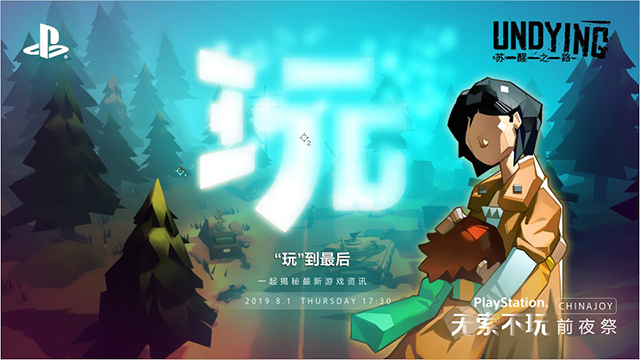 索尼“无索不玩”发布会 巨人网络新作亮相