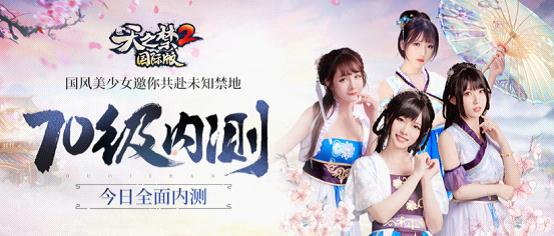 决战九黎，登峰造极!《天之禁2国际版》今日全面内测