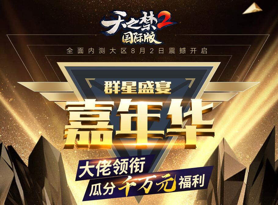决战九黎，登峰造极!《天之禁2国际版》今日全面内测