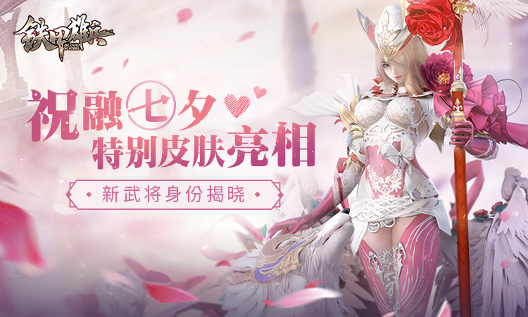 祝融七夕特别皮肤亮相 《铁甲雄兵》新武将身份揭晓