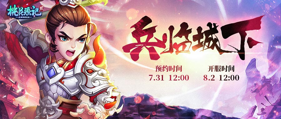 策马长歌《桃花源记2》新服“兵临城下”与你共战