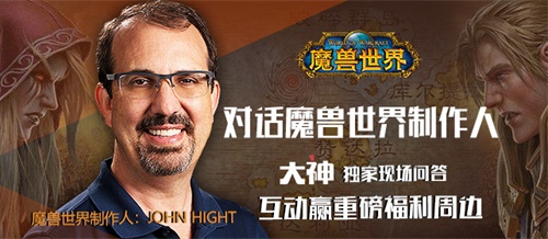 网易大神独家连线!对话《魔兽世界》制作人，赢重磅福利周边