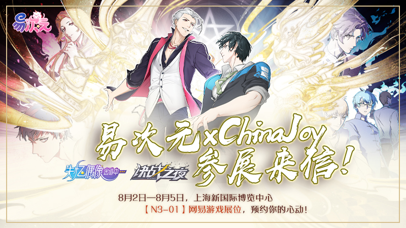 易次元参展2019ChinaJoy 多主题试玩、惊喜周边等你来体验