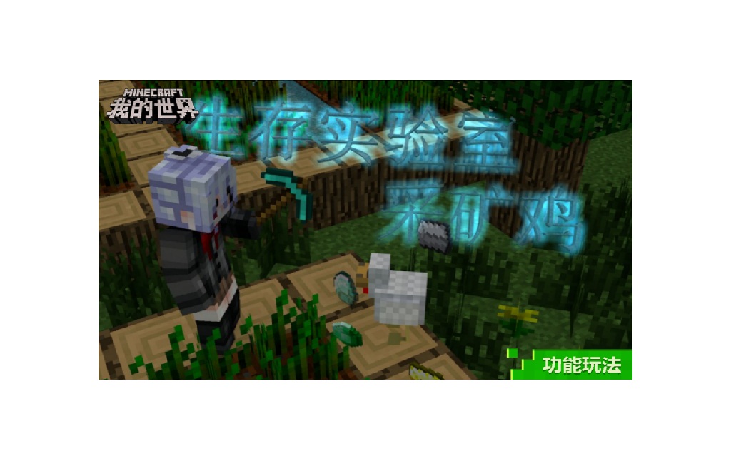 火爆当“夏”《我的世界》玩法盛宴等你来参与