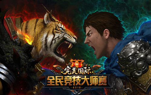 瓜分百万竞猜好礼 《完美国际2》“3V3平衡对决赛”32强出炉