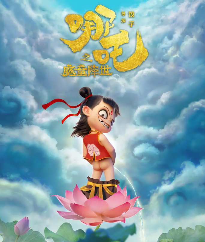 生而为魔 那又如何 小英雄哪吒长大了