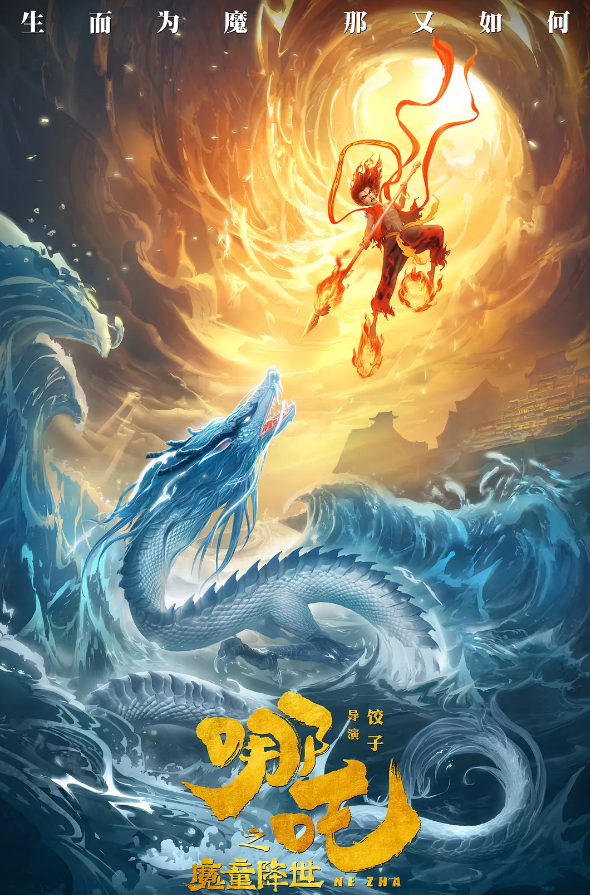 生而为魔 那又如何 小英雄哪吒长大了