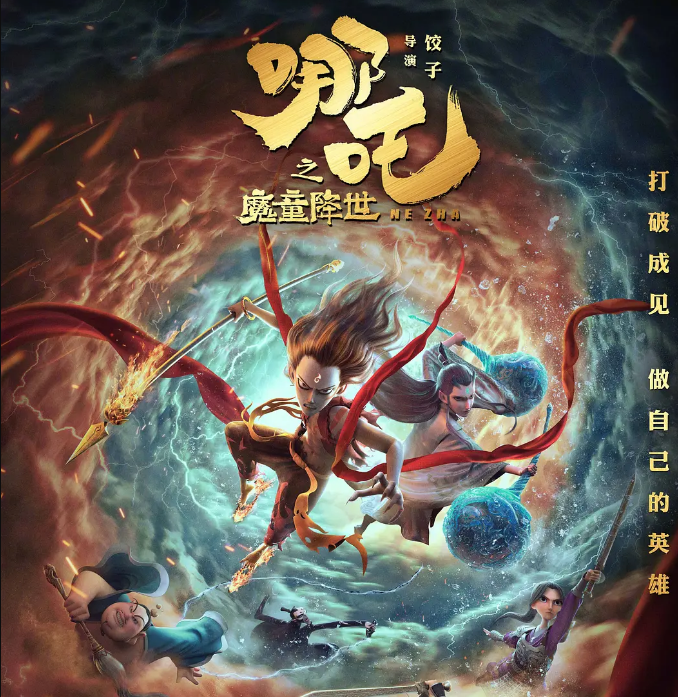 生而为魔 那又如何 小英雄哪吒长大了