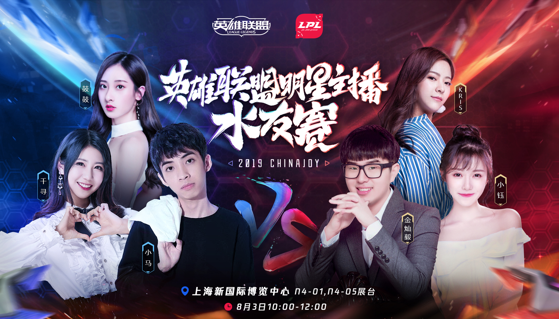 2019CJ英雄联盟明星主播水友赛即将来袭