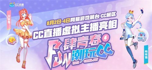 2019china joy网易CC直播展台潮玩直击，给青春加buff