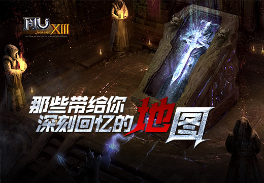 《奇迹MU》那些带给你深刻回忆的地图