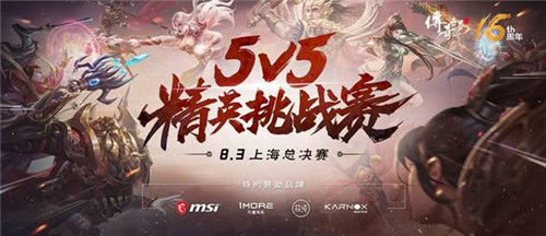 荣光加冕最强战队 《传奇世界》5v5精英挑战赛完美落幕
