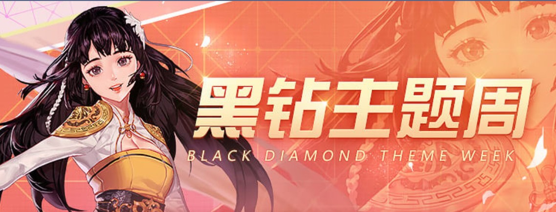《DNF》8月黑钻主题周活动