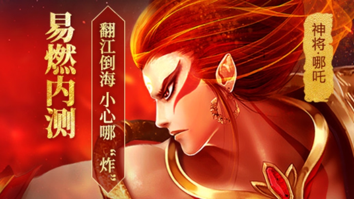 CJ节后不降温 《权御天下》8月8日易燃内测 小心哪吒