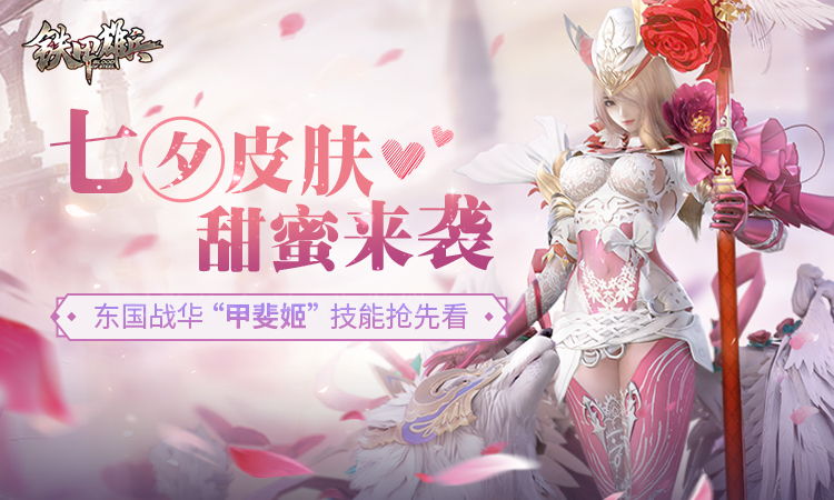 七夕特色皮肤甜蜜来袭 《铁甲雄兵》东国战姬“甲斐姬”技能爆料