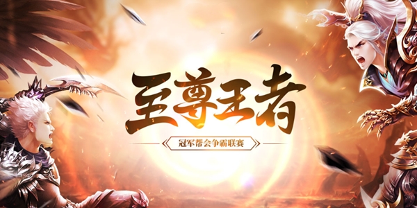 《醉逍遥》至尊王者联赛开启一触即发