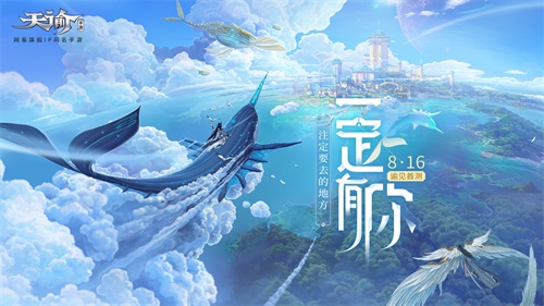 《天谕》手游首测来袭，CC直播邀您来看