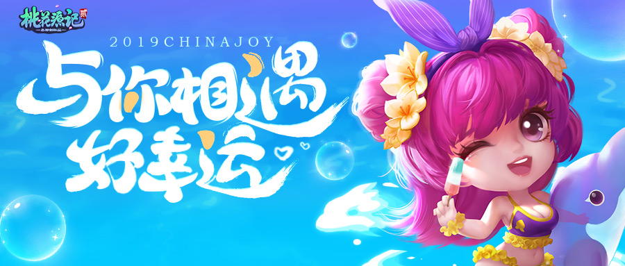 ChinaJoy遇见青春，遇见《桃花源记2》!