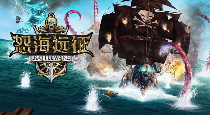 网易影核VR海战大作揭开面纱 《怒海远征》CJ圆满起航