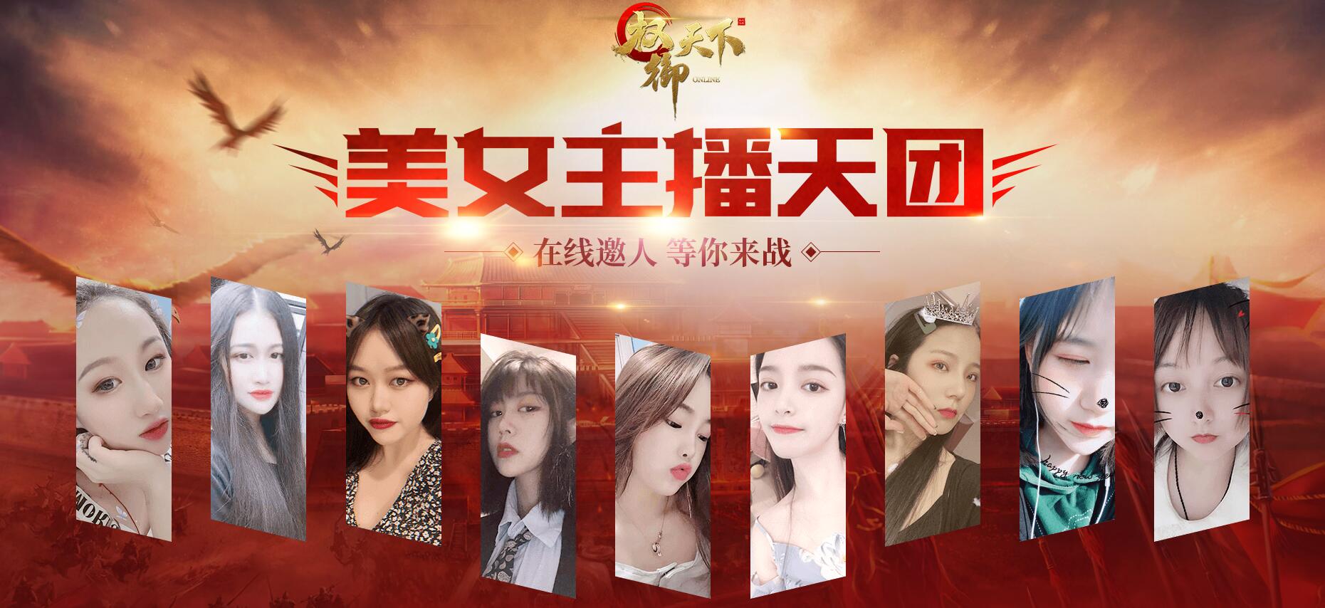 《权御天下》性感美少女主播天团8.8日新服比武招亲