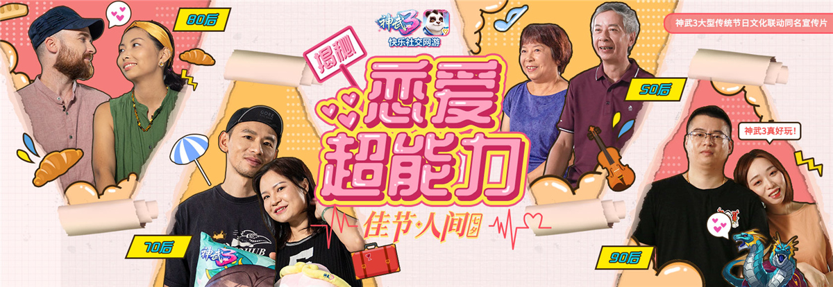 《神武3·佳节人间》七夕篇首发：揭秘恋爱超能力