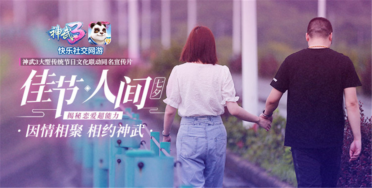 《神武3·佳节人间》七夕篇首发：揭秘恋爱超能力