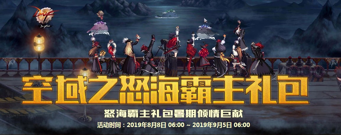 《DNF》空域之怒海霸主礼包上架