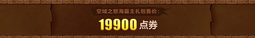 《DNF》空域之怒海霸主礼包上架