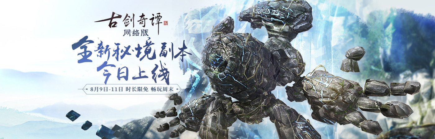 打开仙门，《古剑奇谭网络版》全新秘境琅泉界桥今日开放