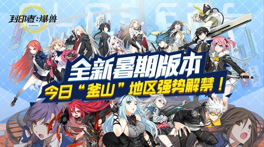 《封印者》夏季大版本来袭 釜山千面开启新篇章