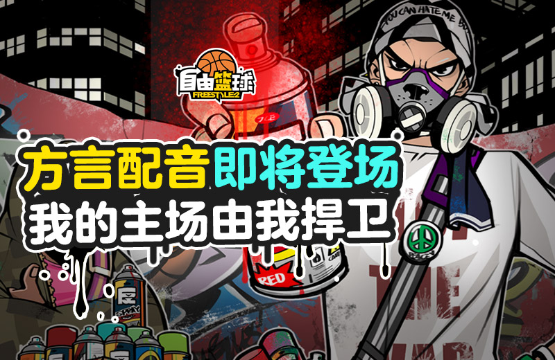 我的主场由我捍卫《自由篮球》方言配音即将登场