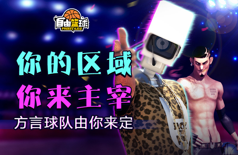 我的主场由我捍卫《自由篮球》方言配音即将登场