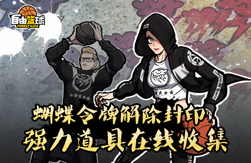 我的主场由我捍卫《自由篮球》方言配音即将登场